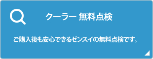無料点検