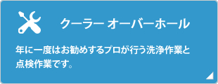 オーバーホール