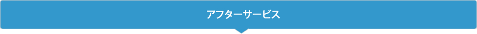 アフターサービス