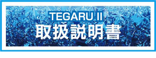 TEGARUⅡ取扱説明書