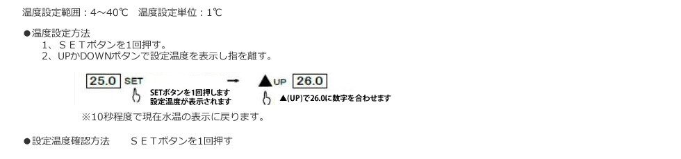 温度設定方法・設定温度確認方法