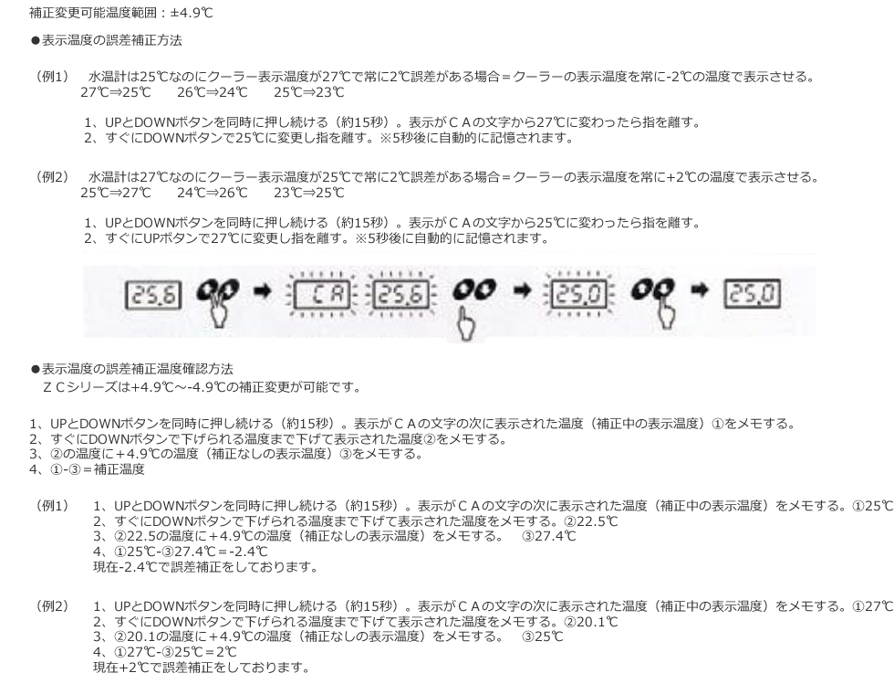 表示温度の誤差補正温度確認方法