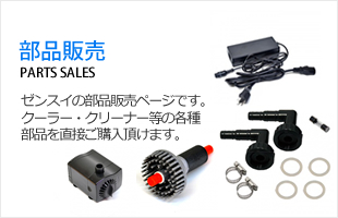 ゼンスイ株式会社 部品販売