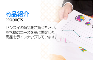 製品のご紹介
