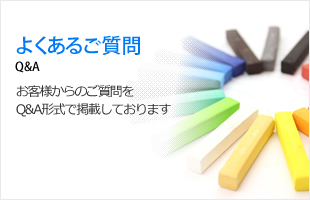 よくあるご質問