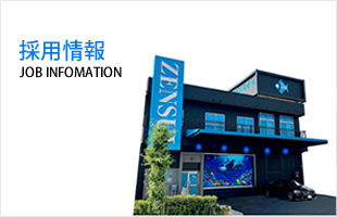 採用情報