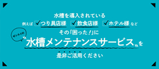 水槽メンテナンスサービス