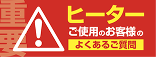 ヒーターにまつわるよくあるご質問
