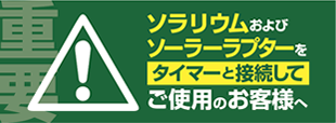 ソラリウムおよびソーラーラプターHIDランプを タイマーと接続してご使用のお客様へ