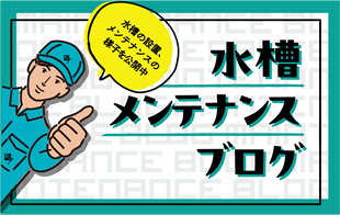 水槽設置・メンテナンス施工事例