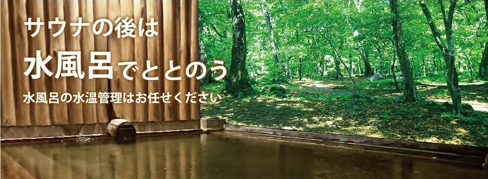 水風呂