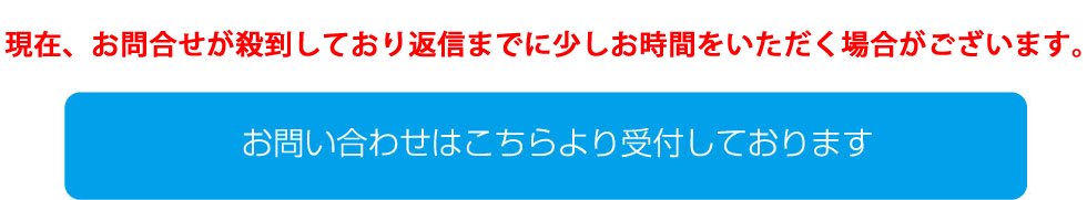 お問い合わせはコチラ