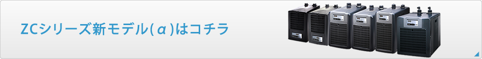 ZCシリーズ新モデル(α)はコチラ