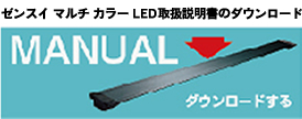 ZENSUI MULTI COLOR LED / ゼンスイ マルチカラー LED 取扱説明書ダウンロード