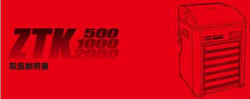ZTKシリーズ（ZTK500,ZTK1000,ZTK2000）取扱説明書