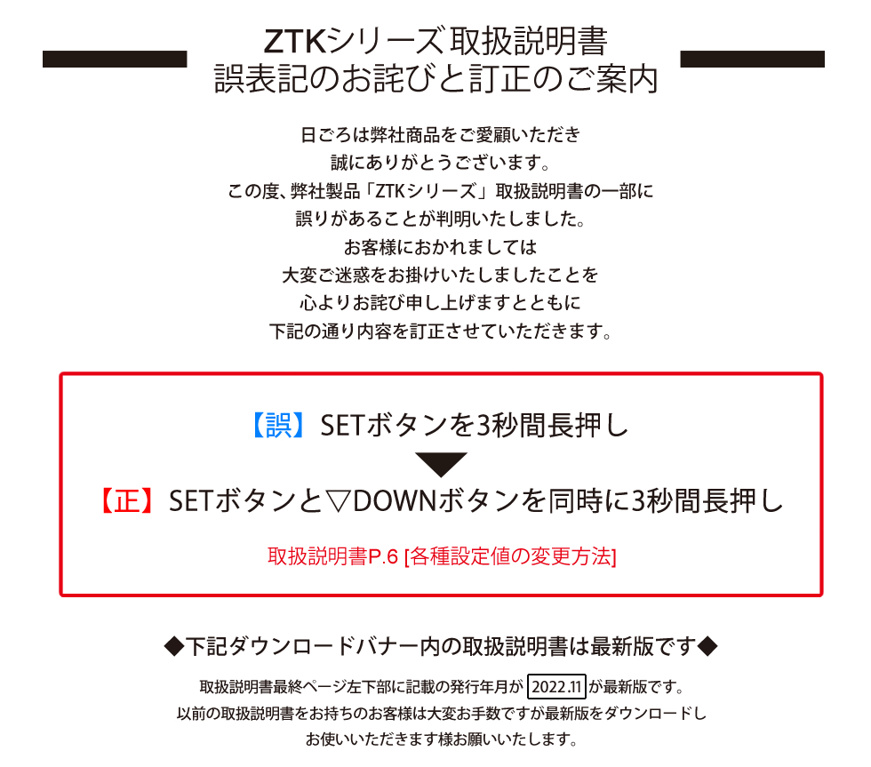 ZTKシリーズ取扱説明書
誤表記のお詫びと訂正のご案内