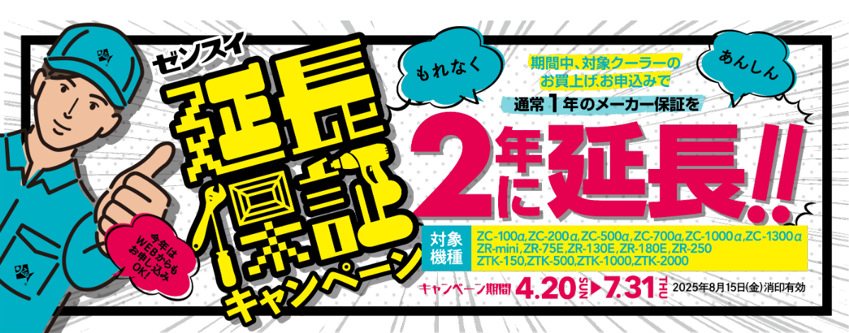 ZC･ZRクーラー2年延長保証キャンペーン2025